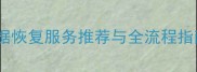 长沙专业数据恢复服务推荐与全流程指南最新