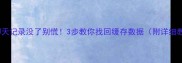 安卓微信聊天记录没了别慌3步教你找回缓存数据附详细教程