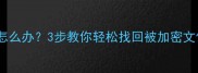 数据恢复密码忘记怎么办3步教你轻松找回被加密文件附详细教程