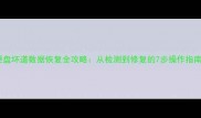 硬盘坏道数据恢复全攻略从检测到修复的7步操作指南
