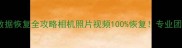 索尼存储卡数据恢复全攻略相机照片视频100恢复专业团队亲测有效