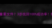 iPad清理后误删重要文件3步找回100成功率附免费工具推荐
