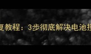 苹果13续航数据恢复教程3步彻底解决电池损耗问题与数据安全