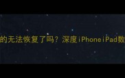 苹果设备数据删除后真的无法恢复了吗深度iPhoneiPad数据恢复技术及实操指南