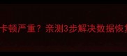 电脑恢复数据后CSGO卡顿严重亲测3步解决数据恢复后电脑流畅性问题