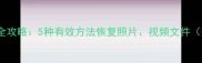 TF卡数据丢失全攻略5种有效方法恢复照片视频文件附操作教程