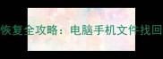 没有备份的数据恢复全攻略电脑手机文件找回技巧与注意事项