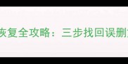 手机内存清理后数据恢复全攻略三步找回误删文件与云端备份技巧