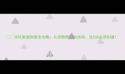 手机数据恢复全攻略从误删到100找回这5步必须知道