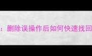 SQL数据库恢复全攻略删除误操作后如何快速找回数据附分步指南