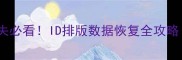 电脑手机文件丢失必看ID排版数据恢复全攻略附免费工具