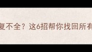 华为手机数据恢复不全这6招帮你找回所有重要资料