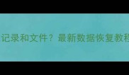 QQ删除后如何恢复聊天记录和文件最新数据恢复教程电脑手机全搞定