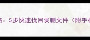 U盘恢复数据全攻略5步快速找回误删文件附手机恢复大师实测