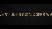 电脑备份文件丢失怎么恢复三步教你高效找回重要数据附专业工具推荐
