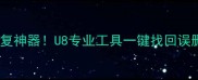 手机数据恢复神器U8专业工具一键找回误删照片文件