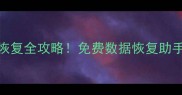 手机照片微信聊天记录恢复全攻略免费数据恢复助手教程附去水印技巧