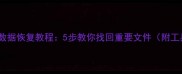硬盘损坏数据恢复教程5步教你找回重要文件附工具推荐