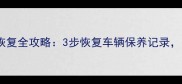 丰田雷凌保养数据恢复全攻略3步恢复车辆保养记录省下万元维修费