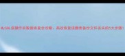 MySQL误操作后数据恢复全攻略高效恢复误删表备份文件丢失的5大步骤