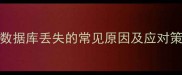 QQ数据库丢失的常见原因及应对策略