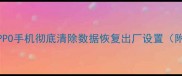 手把手教学OPPO手机彻底清除数据恢复出厂设置附数据恢复技巧