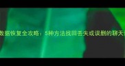 微信朋友圈数据恢复全攻略5种方法找回丢失或误删的聊天记录与照片
