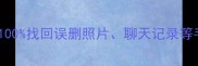 手机数据恢复教程如何100找回误删照片聊天记录等手机数据附详细步骤