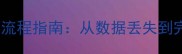 应用管理数据库恢复全流程指南从数据丢失到完整重建的7步解决方案