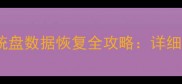 固态硬盘系统盘数据恢复全攻略详细步骤与技巧
