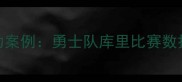 企业级数据恢复成功案例勇士队库里比赛数据是如何被复原的