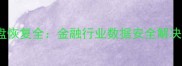 1TB行情数据开盘恢复全金融行业数据安全解决方案与实操指南