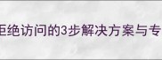 U盘数据恢复拒绝访问的3步解决方案与专业处理指南1