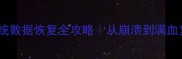 预付费售电系统数据恢复全攻略从崩溃到满血复活保姆级教程