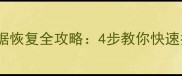 笔记本固态硬盘数据恢复全攻略4步教你快速找回重要文件