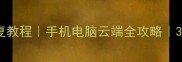 电话录音数据恢复教程手机电脑云端全攻略3步快速找回重要录音