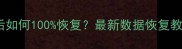 微信聊天记录照片误删后如何100恢复最新数据恢复教程附官方修复方案