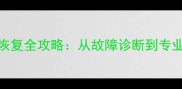 小米10闪存数据恢复全攻略从故障诊断到专业修复的完整指南