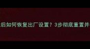 SD卡数据删除后如何恢复出厂设置3步彻底重置并找回丢失文件