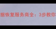 昆明专业U盘数据恢复服务商全3步教你选择靠谱机构