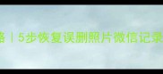 北京手机数据恢复全攻略5步恢复误删照片微信记录聊天记录附免费工具