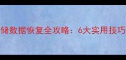手机内置存储数据恢复全攻略6大实用技巧与操作步骤