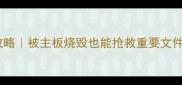主板数据恢复全攻略被主板烧毁也能抢救重要文件附专业工具推荐