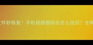 误删文件秒恢复手机相册删除后怎么找回全网最全教程