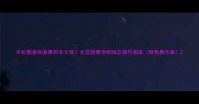 手机数据恢复费用多少钱全流程费用明细及操作指南附免费方案