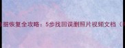 手机外置储存卡数据恢复全攻略5步找回误删照片视频文档附专业工具推荐