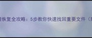 宏碁固态硬盘数据恢复全攻略5步教你快速找回重要文件附专业工具推荐