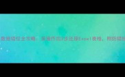 表头数据错位全攻略误操作后3步还原Excel表格附防错技巧