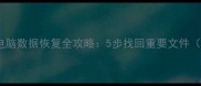 华为员工离职电脑数据恢复全攻略5步找回重要文件附详细教程