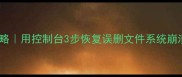 苹果系统数据恢复全攻略用控制台3步恢复误删文件系统崩溃数据附详细教程